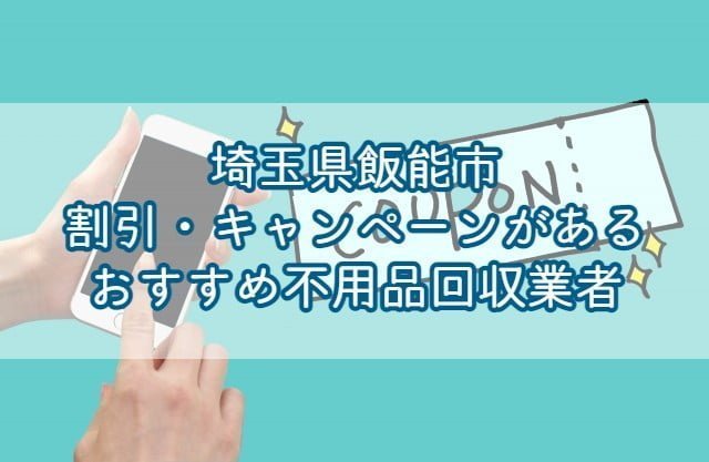 埼玉県富士見市で割引・キャンペーンを行っているおすすめ不用品回収業者はエコえこです。 関東で愛されて10年以上の老舗不用品回収業者で、口コミ数千件の実績があります！ &nbsp; 埼玉県富士見市にお住いの方がお申込みすると、なんと10%オフ！ &nbsp; 割引・キャンペーンが少なめの不用品回収業者でも高い割引率となっていますのでこの機会をお見逃しなく！ もちろん料金だけではなく、作業内容についても自信がありますのでご安心下さいませ♪ &nbsp; エコえこなら【達人を見た！】とご連絡いただくだけで10%OFF!!▽ [st-mybox title="埼玉県富士見市対象地域" fontawesome="fa-file-text-o" color="#757575" bordercolor="" bgcolor="#fafafa" borderwidth="0" borderradius="5" titleweight="bold" fontsize="" myclass="st-mybox-class" margin="25px 0 25px 0"] 榎町｜貝塚｜勝瀬｜上沢｜上南畑｜下南畑｜諏訪｜関沢｜鶴瀬東｜鶴瀬西｜鶴馬｜南畑新田｜西みずほ台｜羽沢 針ケ谷｜東大久保｜東みずほ台｜ふじみ野西｜ふじみ野東｜水子｜水谷｜水谷東｜みどり野東｜みどり野西 みどり野南｜みどり野北｜山室｜渡戸 &nbsp; &nbsp; &nbsp; [/st-mybox] お電話、問合せ、ラインなど、キャンペーンコードとして【不用品回収の達人を見た！】とお伝え下さい▽ ¨ 不用品回収の割引・キャンペーンについての基礎知識 不用品回収で割引・キャンペーンを利用する際に、おさえておきたい基礎知識を3つまとめました。 &nbsp; 割引・キャンペーンを行っている業者は少ない そもそも不用品回収において割引・キャンペーンを行っている業者は少なめです。 &nbsp; というのも、不用品回収の費用の内訳は 人件費 ゴミの処分費用 と分かりやすく上乗せする料金が少ないため、そもそもの料金が安めに設定されている為です。 &nbsp; もちろん、すべての業者が安く設定している訳ではありませんが、基本的には割引は行っていないと考えてよいと言えます。 &nbsp; 大幅割引に注意！元から高いだけのぼったくり業者もいる 中には【大幅割引！】をうたう業者もいますが、注意が必要です。 &nbsp; 上で説明した通り、不用品回収の料金はそもそもが安めに設定されている為、割引できる部分は少な目です。 なので、大幅割引されるということは、そもそも元の料金が高いというだけの可能性があります。 &nbsp; このようなぼったくりを防ぐためには、不用品回収の料金相場を知っておくとよいです。 料金相場を知るには、相見積もりと言って複数の業者に見積もりを取ることが有効です。 &nbsp; 何社かに見積もりを出して、平均値を出しておけば、大体の相場を把握することができますよ。 &nbsp; 割引・キャンペーンのみで業者を探すのはNG そもそも割引・キャンペーンを行っている業者は少ない 元から高いだけのぼったくり業者もいる 以上から、割引・キャンペーンのみで業者を探すのはおすすめできません。 &nbsp; 料金も大事ですが、サービス内容ももちろん重要です。 &nbsp; 不用品回収ではごみ処分費用もかかってくる為、ある程度の料金がかかってしまうことは仕方ないと言えます。 &nbsp; 割引・キャンペーンの有無だけではなく、対応力など総合的に判断が必要です。 割引・キャンペーン以外でお得にする方法 割引・キャンペーン以外でもお得にする方法はあります。 &nbsp; 粗大ごみを自己処分する 料金をお得にできる方法として有効なのは、粗大ごみを自分で処分することです。 &nbsp; [st-mybox title="メモ" webicon="st-svg-file-text-o" color="#757575" bordercolor="" bgcolor="#fafafa" borderwidth="0" borderradius="5" titleweight="bold" fontsize="" myclass="st-mybox-class" margin="25px 0 25px 0"] 粗大ごみとは？ 主に一辺が30センチ以上の家具や家電(冷蔵庫・洗濯機などを除く)は粗大ごみになります。 いわゆるごみステーションに出すことができず、区の回収サービスなどでの有料処分となります。 [/st-mybox] &nbsp; 棚やベッドなど、指定袋に入るように小さく解体すれば、無料で処分可能です。 &nbsp; 粗大ごみは、区の回収サービスを利用すると一点300円～2500円で回収してもらうことができますよ。 &nbsp; 埼玉県富士見市の粗大ごみ処分について 埼玉県富士見市の回収サービスは以下の通りです。 &nbsp; 事前に電話または電子申請で、収集の依頼をします。 1回の収集で出せる粗大ごみの数は、6点までとなります。 [st-step step_no="1"]電話で申し込み[/st-step] メモを取れる準備をして、富士見市粗大ごみ受付センターへ電話で申し込みします。 [st-marumozi fontawesome="" bgcolor="#f3f3f3" color="#000000" radius="30" margin="0 10px 0 0"]品目、寸法、何点あるかを確認しておきましょう。[/st-marumozi] 電話番号：0570-001-530 受付日時：平日の午前8時30分～午後5時 [st-minihukidashi fontawesome="" fontsize="" fontweight="" bgcolor="#FFB74D" color="#fff" margin="0 0 20px 0"]電子申請で申し込む場合[/st-minihukidashi] こちらから申し込みができます。 電子申請は、24時間・365日利用できるので、深夜や休日でも手続きが可能です。 [st-step step_no="2"]有料の粗大ごみ処理券を購入する[/st-step] 必要金額分の粗大ごみ処理券を、コンビニなどの取扱店で購入します。 [st-marumozi-big fontawesome="fa-exclamation-circle" bgcolor="#ffebee" color="#ef5350" radius="30" margin="0 10px 10px 0"]他市の粗大ごみ処理券では利用することができないので注意しましょう。[/st-marumozi-big] [st-step step_no="3"]収集当日の朝8時30分までに、指定場所に粗大ごみを出しておく[/st-step] 処理券を、粗大ごみの見やすいところに貼ります。 あとは収集日になったら、家の中から粗大ごみを指定場所まで出しておけば完了です。 &nbsp; &nbsp; 市区町村の回収サービスについて動画で詳しく(当ブログ監修)▽ https://youtu.be/WISgqcTDV60 &nbsp; 埼玉県富士見市の持ち込み処分について 富士見市では、粗大ごみの持ち込み(自己搬入)が可能です。 事前の申し込みが必要（粗大ごみ受付センター：0570-001-530） 富士見環境センター（大字勝瀬480）※地図 電話番号：049-251-2711 受付日時：平日の午前9時～11時30分、午後1時～午後4時（当日に電話） 　　　　　土曜日　午前9時～11時30分（当週月曜日から受付（先着20人）） 手数料：20kgごとに250円 処理券は不要 詳しくは以下のページを参考にしてください▽ [st-cmemo fontawesome="fa-external-link" iconcolor="#BDBDBD" bgcolor="#fafafa" color="#757575" iconsize="100"]富士見市：粗大ごみ[/st-cmemo] &nbsp; 有価物は譲る・売る 自分にとってはごみでも他の人にとっては価値があるものは譲る、売ると処分費用を節約できます。 フリマアプリ リサイクルショップ ネットのリサイクル掲示板 などを利用し、人に譲ることで料金を節約することが可能です。 &nbsp; コレクションなどは思った以上の価値がつくこともあり、まとまった額になることもありますよ。 &nbsp; 友人などに譲る場合とは違って、取引が完了するまである程度時間がかかる傾向なので急ぎの場合は注意が必要です。 &nbsp; 急ぎで不用品回収してくれる業者をお探しの方はこちら▽ 【安い】埼玉県富士見市で即日・当日対応できるおすすめ不要品回収業者を紹介|すぐに予約対応できる理由とは？ [st-card myclass="" id="13188" label="" pc_height="" name="" bgcolor="" color="" webicon="" readmore="on" thumbnail="on" type=""] &nbsp; ごみの運び出しを協力する 不用品を家の前まで出しておく 冷蔵庫や洗濯機など重量物の運搬を手伝う など、ごみの運び出しを手伝うことで料金が安くなる場合もあります。 &nbsp; 業者の方から提案されることは少な目ですので、依頼する方から言うことが必要です。 &nbsp; ただ、冷蔵庫や洗濯機などの運び出しは事故やけがにつながる大変な作業です。 &nbsp; 無理をしないと運搬ができない場合は、業者に任せましょう。 【PR】埼玉県富士見市エコえこの割引キャンペーン 関東で愛されて10年以上のエコえこなら 作業のお手伝いで割引 口コミ・レビューの投稿で1000円割引 もれなく10%割引 と、各種割引・キャンペーンを行っております！ &nbsp; 埼玉県富士見市からのご依頼であれば、合言葉を送るだけですので、まずはお気軽にご連絡下さいませ♪ &nbsp; 10%OFFになるのはエコえこだけ！口コミ投稿割引も♪▽ [st-mybox title="埼玉県富士見市対象地域" fontawesome="fa-file-text-o" color="#757575" bordercolor="" bgcolor="#fafafa" borderwidth="0" borderradius="5" titleweight="bold" fontsize="" myclass="st-mybox-class" margin="25px 0 25px 0"] &nbsp; 榎町｜貝塚｜勝瀬｜上沢｜上南畑｜下南畑｜諏訪｜関沢｜鶴瀬東｜鶴瀬西｜鶴馬｜南畑新田｜西みずほ台｜羽沢 針ケ谷｜東大久保｜東みずほ台｜ふじみ野西｜ふじみ野東｜水子｜水谷｜水谷東｜みどり野東｜みどり野西 みどり野南｜みどり野北｜山室｜渡戸 [/st-mybox] お電話、問合せ、ラインなど、キャンペーンコードとして【不用品回収の達人を見た！】とお伝え下さい▽ ¨ 埼玉県富士見市で不用品回収業者を探す際の注意点 以上を踏まえたうえで、不用品回収業者を探す際に大事な注意点を二つまとめます。 &nbsp; ぼったくり・不法投棄をする業者に注意する 不用品回収は個人でも簡単に始めれてしまう為、中にはぼったくり業者もいます。 &nbsp; ぼったくり業者は、通常の相場より2～3倍高い高額料金を請求してくるばかりか 回収したごみを不法投棄をしてしまう悪質な業者もいます。 &nbsp; そのような業者に依頼すると、知らずのうちに不法投棄につながってしまうことになりますね。 &nbsp; これらの業者は 一般廃棄物収集運搬許可を確認する ウェブサイトを事前にチェックする 事前の電話などで対応を確認する ことで、ある程度避けることができます。 &nbsp; 必ず事前にチェックしてから依頼することをおすすめしますよ。 &nbsp; 不用品回収の悪徳業者について動画で詳しく(当ブログ監修)▽ https://youtu.be/ZIkAn_72pgg &nbsp; 計画的に処分するだけでかなり節約できる 不用品の処分は計画的に行うだけでかなり節約できます。 解体できるものは自己処分 ネットで人に売る・譲る 一般ゴミに出せるものは徐々に処分 市区町村の解体サービスを利用 というように、計画的に処分するだけで、最終的にかなり節約可能です。 &nbsp; ごみを減らすことが割引・キャンペーンよりも有効といえますので、普段から心がけるようにしたいですね。 &nbsp; 不用品回収が高くなる理由を動画で解説(当ブログ監修)▽ https://www.youtube.com/watch?v=HTnEjP65i94 まとめ 割引・キャンペーンを行っている業者は少ない 大幅に割引する業者には注意が必要 割引・キャンペーンのみで業者を探すのはNG 粗大ごみを自己処分すると安くなる 価値のあるものは譲る・売るのがおすすめ ごみの運び出しを協力すると安くなる場合も 埼玉県富士見市ならエコえこがおすすめ 悪徳不用品回収業者に注意する ごみを計画的に処分するとかなりの節約に 以上、埼玉県富士見市で割引・キャンペーンがあるおすすめ不用品回収業者まとめとなります！ &nbsp; 割引・キャンペーンを行っている業者は少なめと言えますので、見つけたらメモしておきましょう。 そのうえで、許可や対応などをチェックして総合的に判断したいですね。 &nbsp; エコえこでは、各種キャンペーンをご用意していますので、お気軽にご相談下さい！ &nbsp; 【PR】エコえこなら【達人を見た】の合言葉で10%OFF!!▽ [st-mybutton url="https://eko-eko.com/" title="エコえこ公式サイトはこちら" rel="" webicon="" target="_blank" color="#fff" bgcolor="#43A047" bgcolor_top="#66BB6A" bordercolor="#81C784" borderwidth="1" borderradius="5" fontsize="" fontweight="bold" width="" webicon_after="st-svg-angle-right" shadow="#388E3C" ref="on" beacon=""] &nbsp;